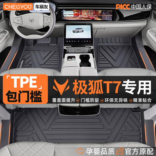 【极狐T7官方原配】TPE汽车脚垫