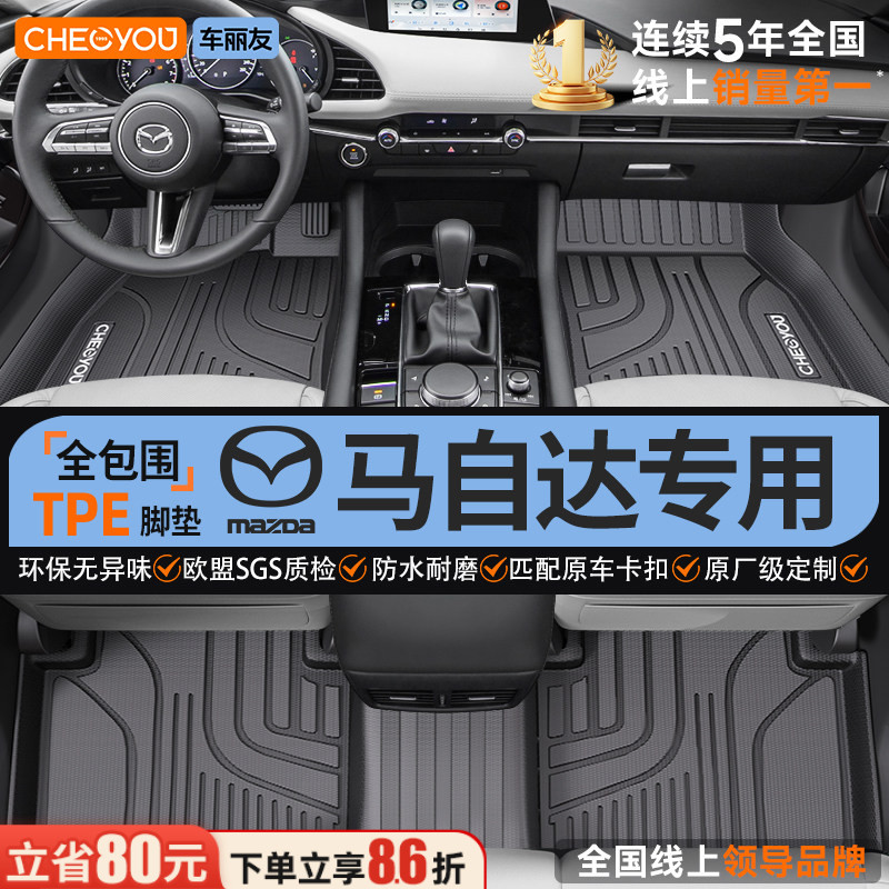 【适用于马自达】全包围TPE脚垫图片