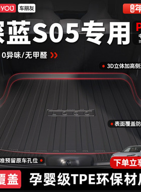 车丽友适用于长安深蓝S05后备箱垫前备箱垫TPE尾箱垫汽车用品内饰