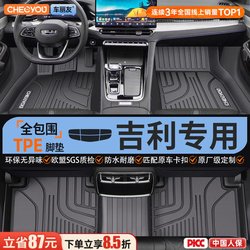 【吉利原厂级】100%TPE脚垫