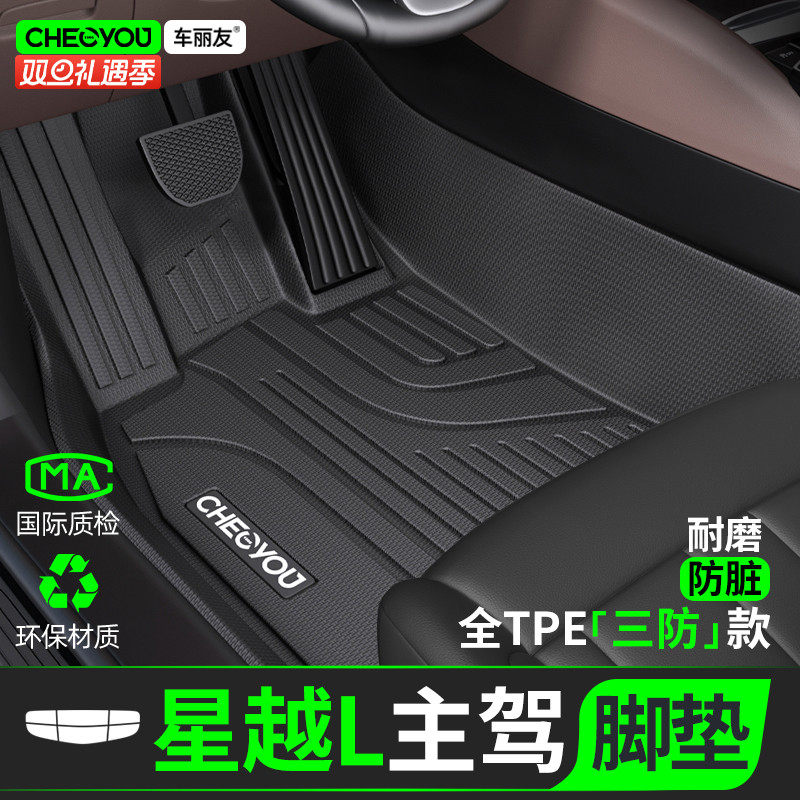 [适用于星越L主驾]TPE全包围