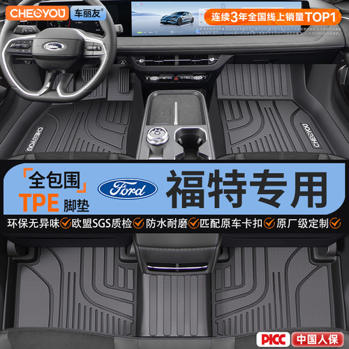 【适用于福特】全包围TPE脚垫