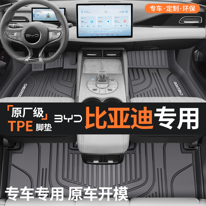 适用于【比亚迪】TPE脚垫全包围