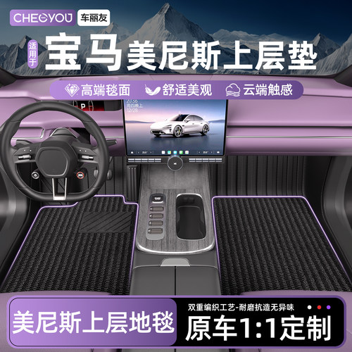 宝马专用美尼斯上层地毯