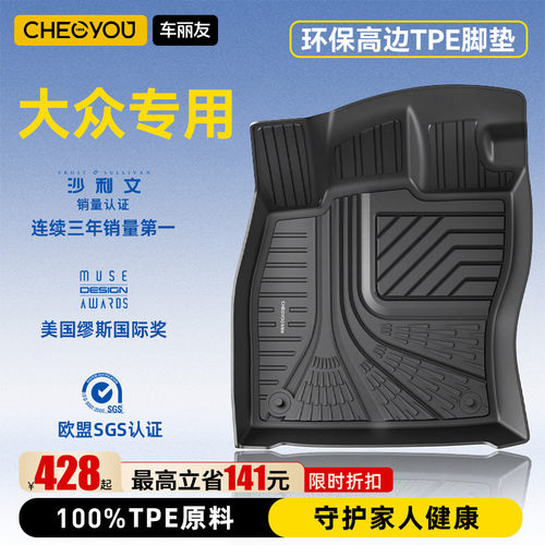 车丽友适用【大众】TPE注塑脚垫