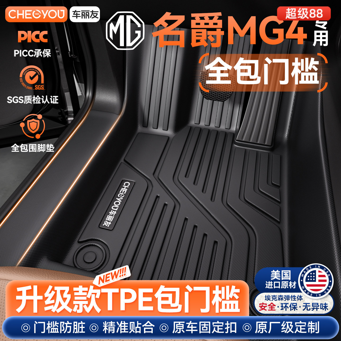 【名爵mg4包门槛】TPE汽车脚垫图片