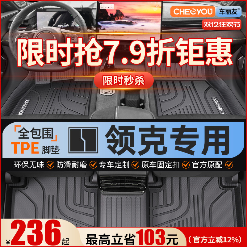 【领克原厂级】全包围TPE脚垫