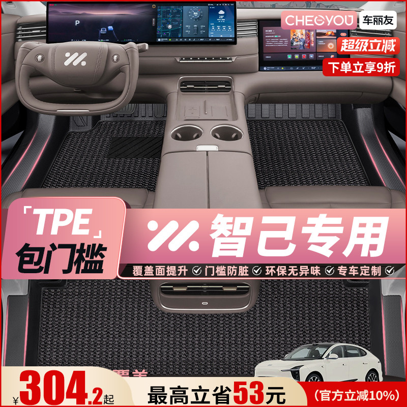 【适用于智己】全包围TPE脚垫