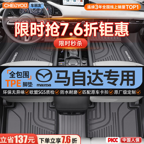 【适用于马自达】全包围TPE脚垫