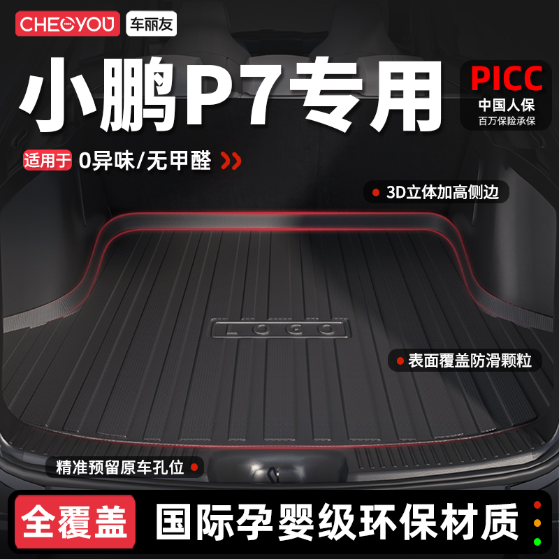 【车丽友】小鹏P7TPE后备箱垫