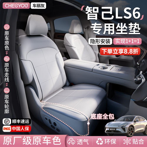 年货优惠【智己ls6】原车色坐垫