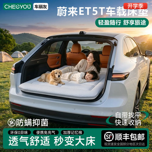 蔚来ET5T专用车载旅行床