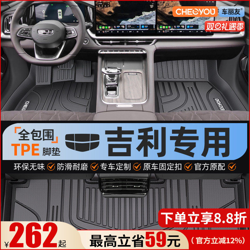 【吉利原厂级】全包围TPE脚垫