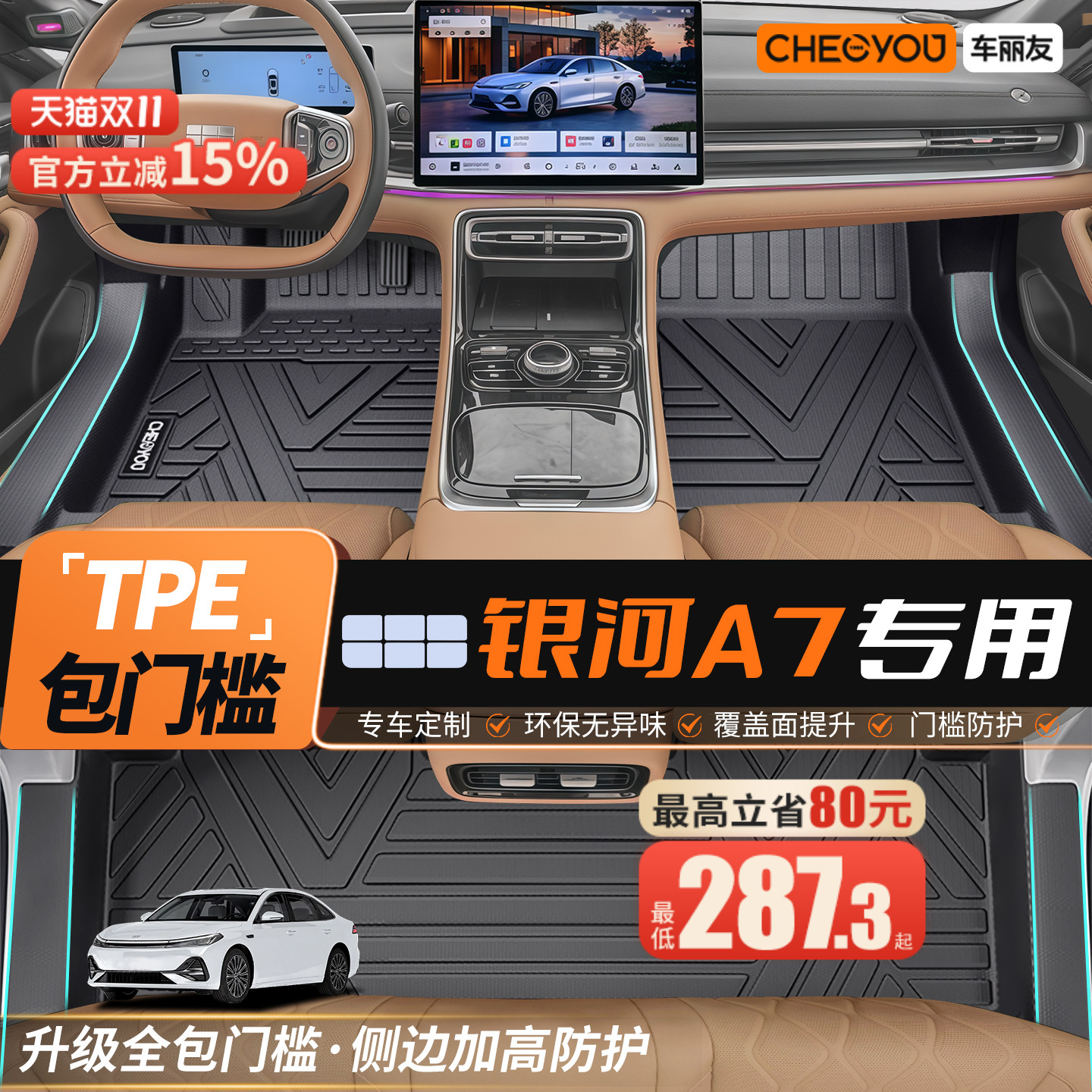 车丽友TPE汽车脚垫适用于吉利银河A7全包围2025款EMI后备箱垫子