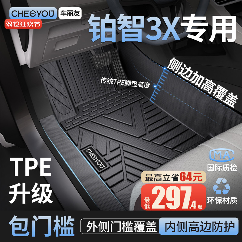 【铂智3X原厂级】包门槛TPE脚垫