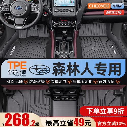 【斯巴鲁森林人】全包围TPE脚垫