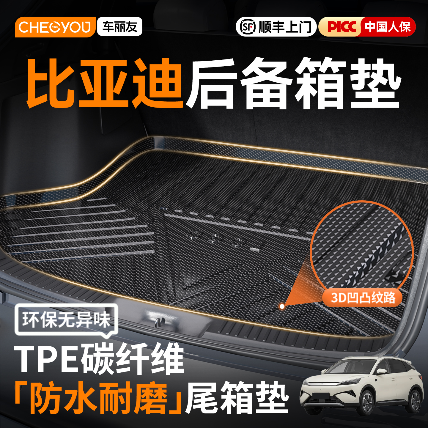 车丽友TPE后备箱垫适用于比亚迪