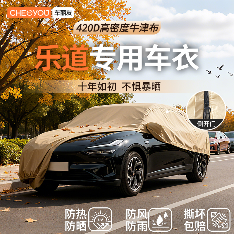车丽友汽车车衣适用于乐道车系