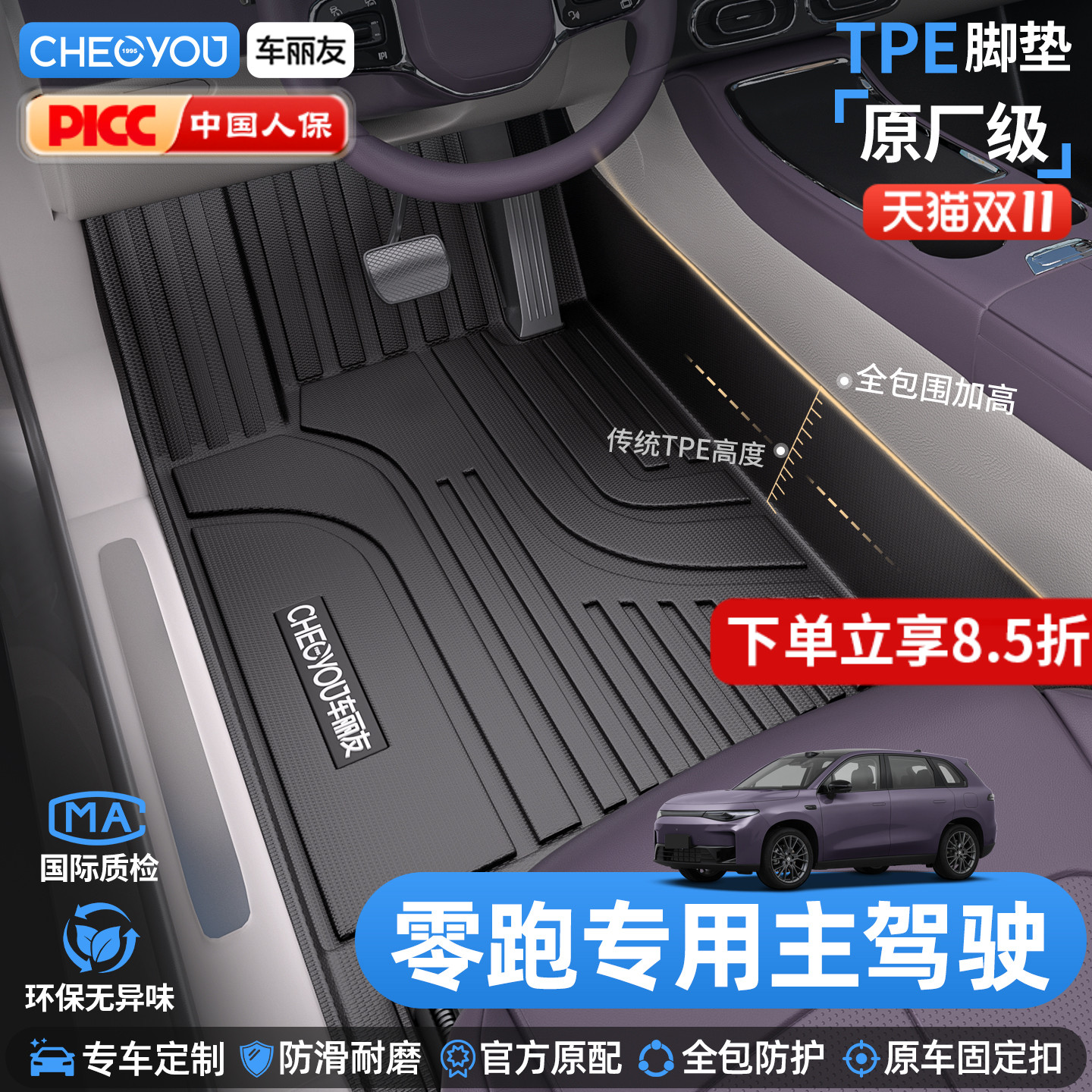 车丽友零跑专用TPE主驾驶脚垫