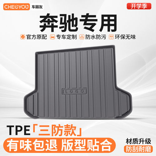 【车丽友】奔驰TPE三防后备箱垫