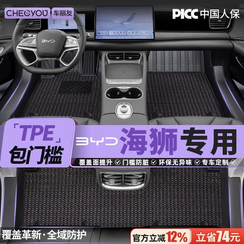 【比亚迪海狮】全包围TPE脚垫