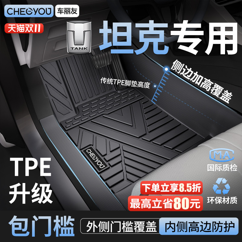 车丽友适用于坦克全包围TPE脚垫
