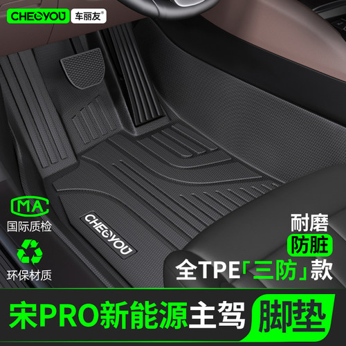 [适用于宋Pro主驾]TPE全包围
