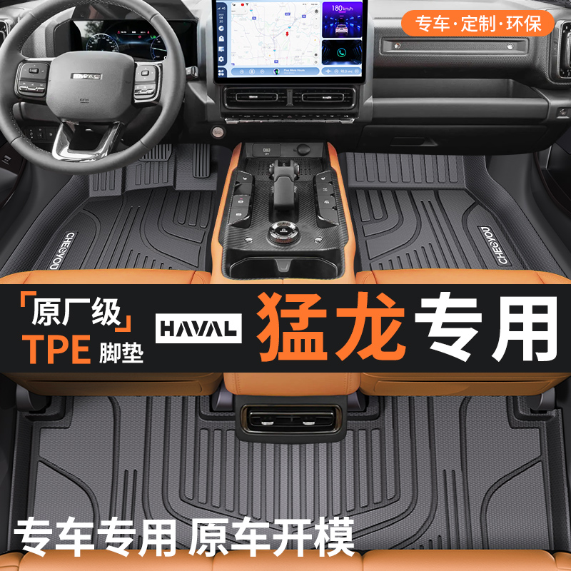 【适用于哈弗猛龙】TPE汽车脚垫