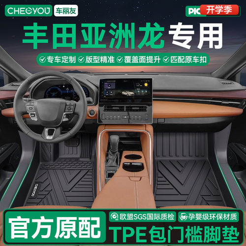 【亚洲龙】全包围TPE脚垫