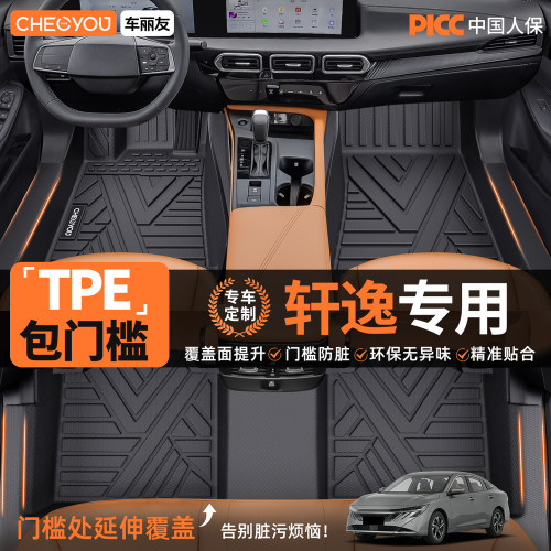 【日产轩逸专用】TPE包门槛脚垫