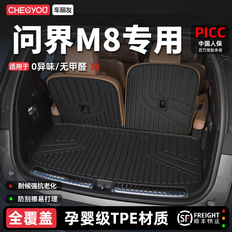 【车丽友】问界M8TPE后备箱垫