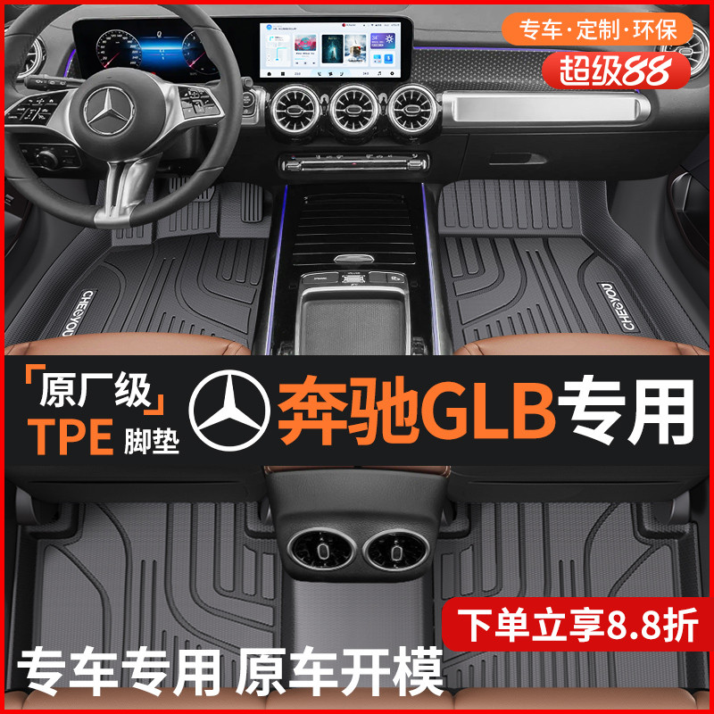 【奔驰GLB】全包围TPE脚垫