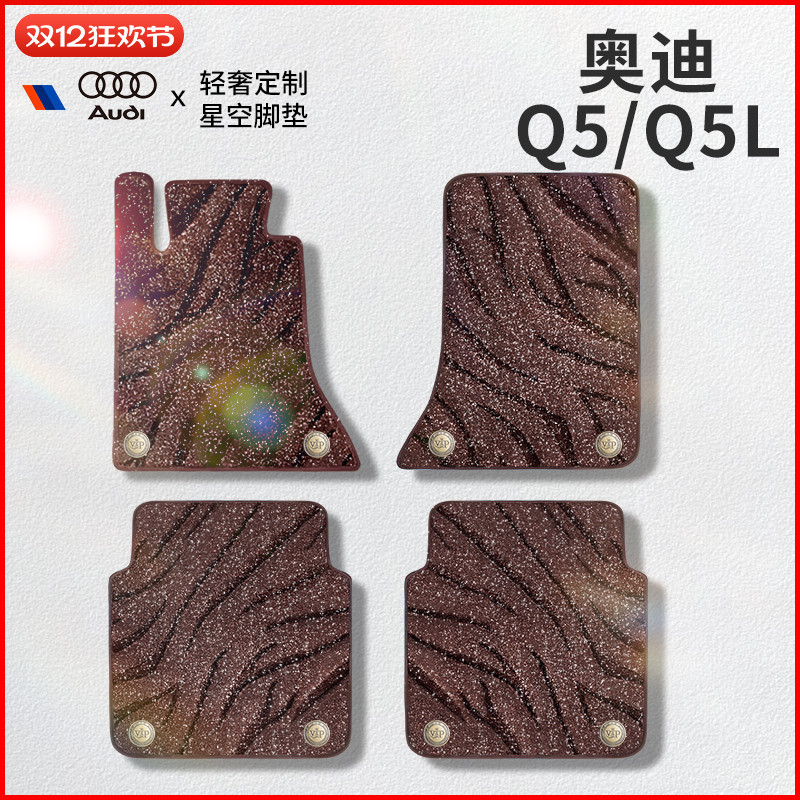 适用于奥迪Q5/Q5l星空毯
