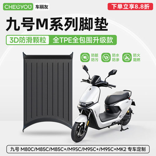 9九号电动车专用TPE脚垫