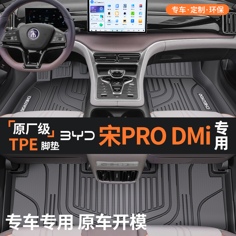 【适用于宋PRO-DMITPE汽车脚垫】