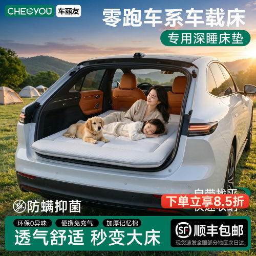 零跑全系列专用车载旅行床