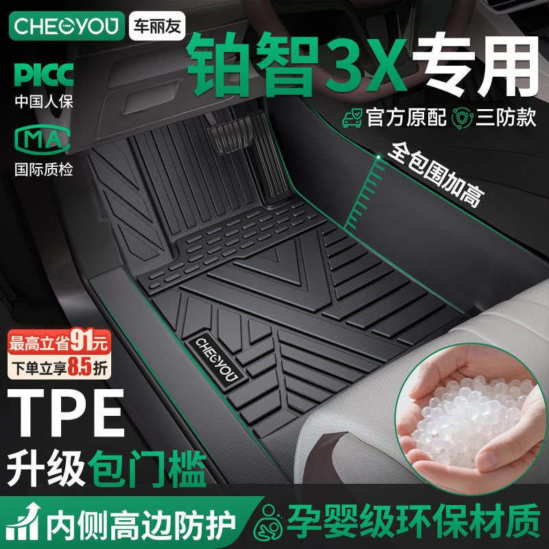 【铂智3X原厂级】包门槛TPE脚垫