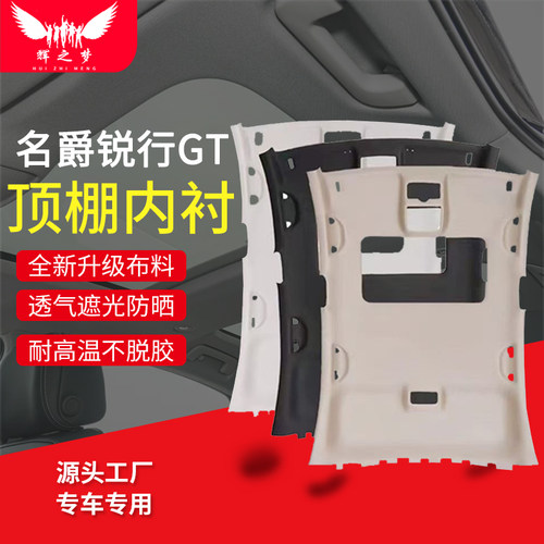 适用名爵锐行GT顶棚总成