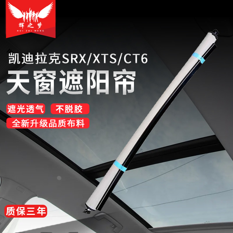 凯迪拉克SRX/XTS/CT6天窗卷帘