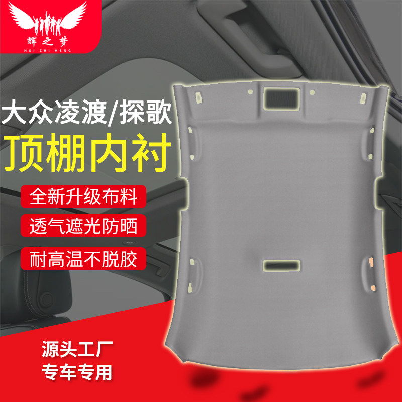 适用大众凌渡/探歌/探岳顶棚总成