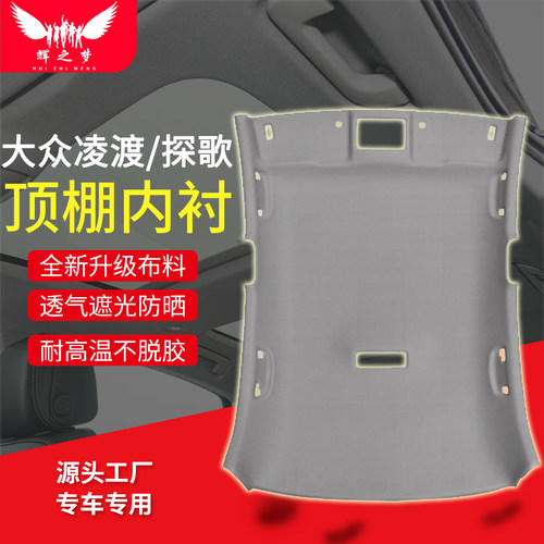 适用大众凌渡/探歌/探岳顶棚总成