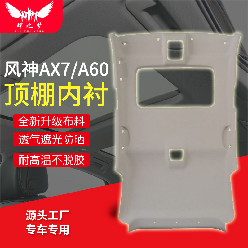适配风神A60/S30/AX7顶棚总成