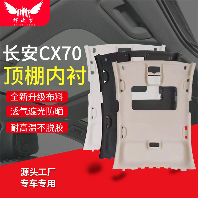 适用长安欧尚CX70车顶内衬
