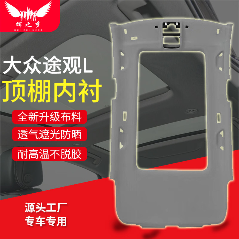 大众途观/途观L/途安车顶内衬