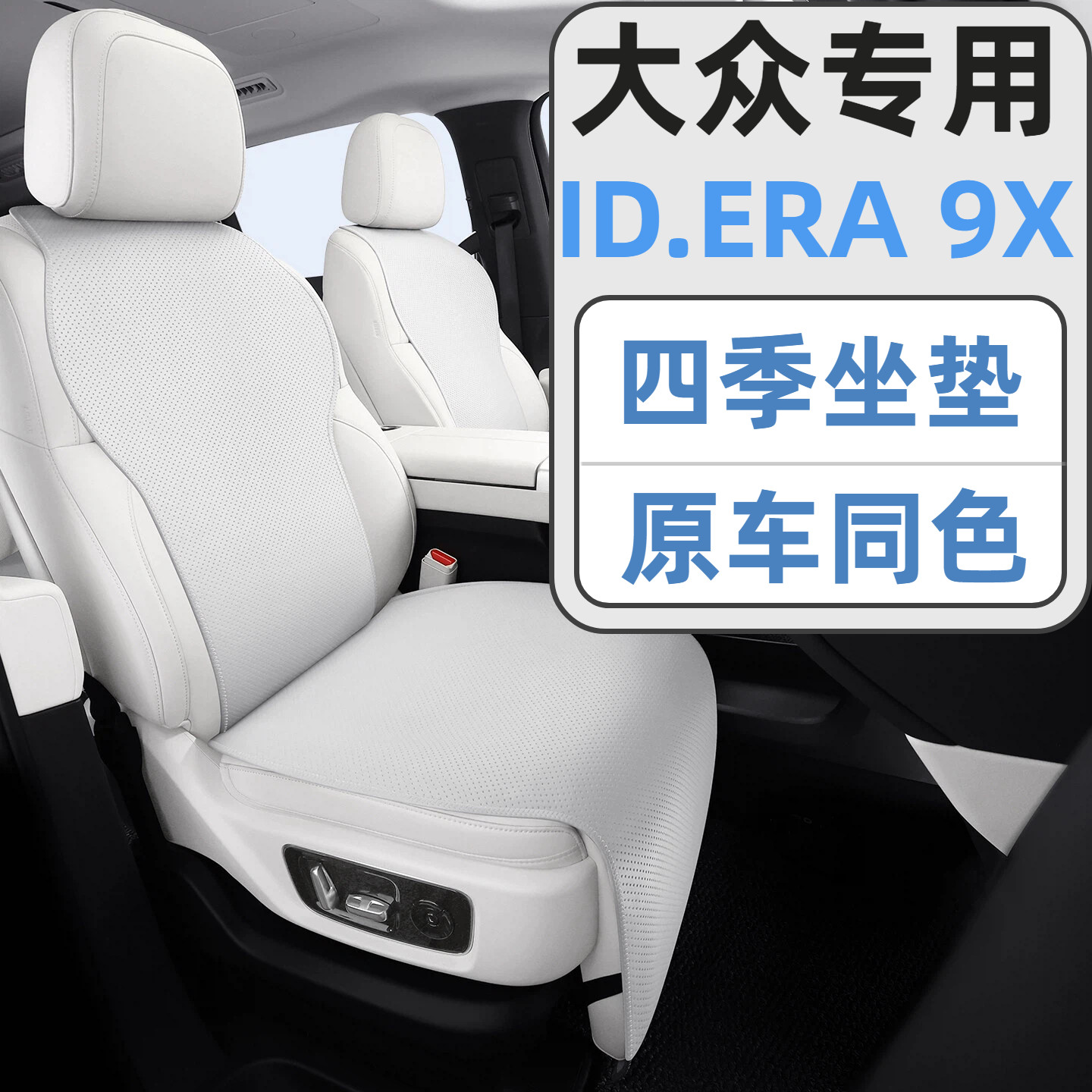 26款IDERA9X夏季坐垫原车色透气座椅垫四季通用大众id9x专用座垫
