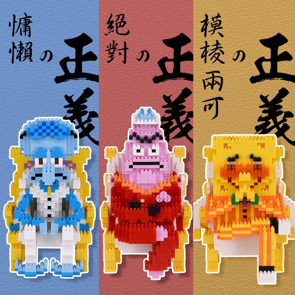 鼠绘动漫海贼航海王三大将海绵宝宝青稚黄猿赤犬小颗粒积木包邮