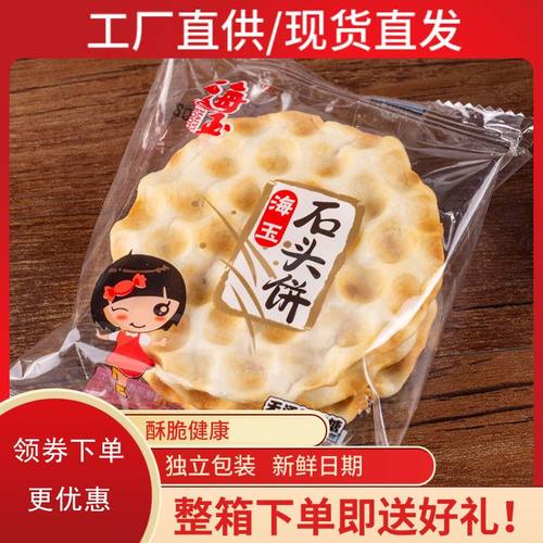 山西特产海玉石头饼整箱咸