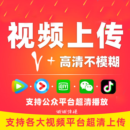 腾讯高清视频代上传服务代传公众号v+超清上传优酷下载超清不模糊