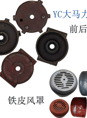单相大马力电机配件YC80/90/100/112/132风扇罩铁皮风罩前后端盖