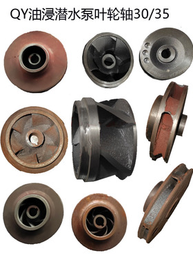 QY5.5/7.5/11/15KW油浸式水泵配件铁叶轮轴25/30/35水叶铸铁叶片